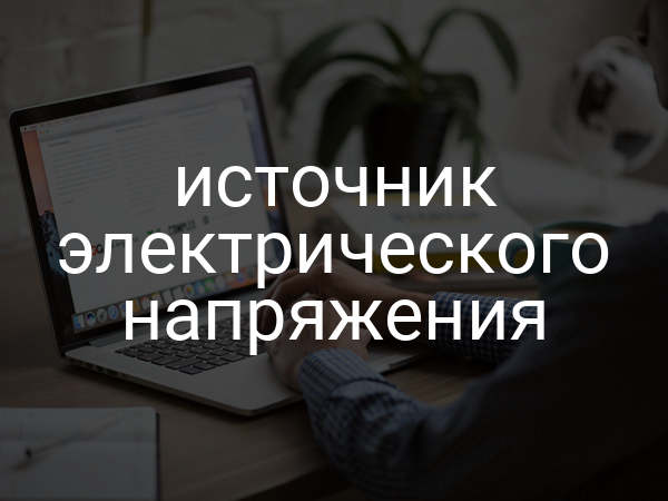 Источник электрического напряжения