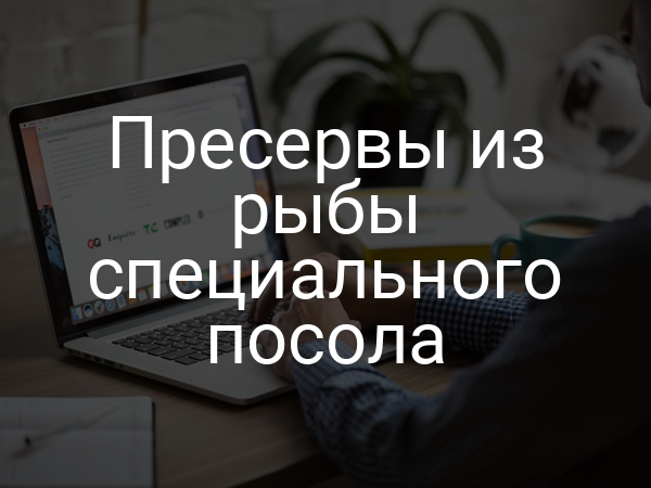 Пресервы из рыбы специального посола