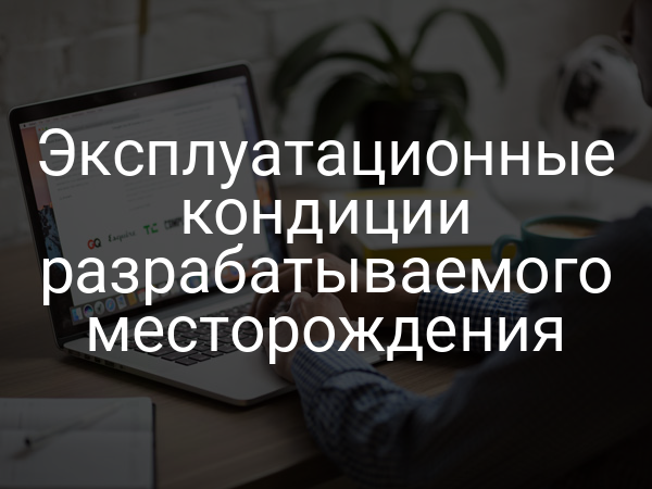Эксплуатационные кондиции разрабатываемого месторождения