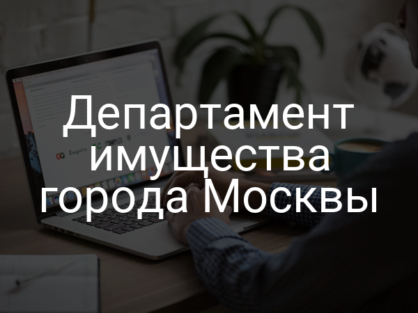 Департамент имущества города Москвы