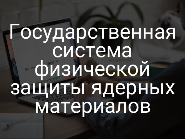 Государственная система физической защиты ядерных материалов