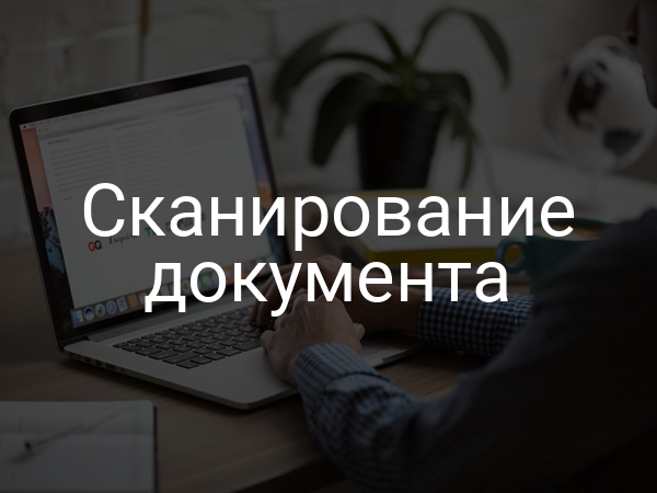 Сканирование документа