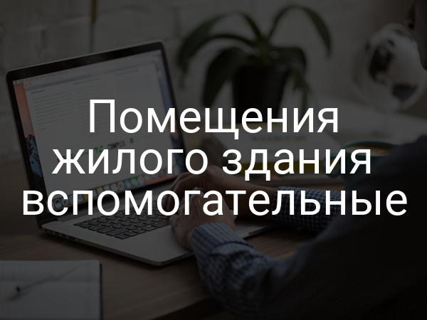 Помещения жилого здания вспомогательные