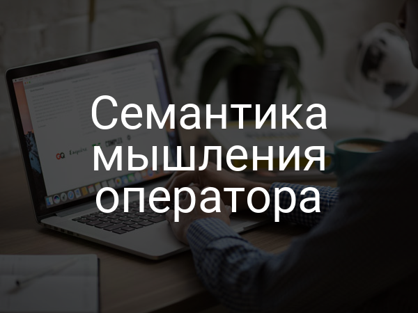 Семантика мышления оператора