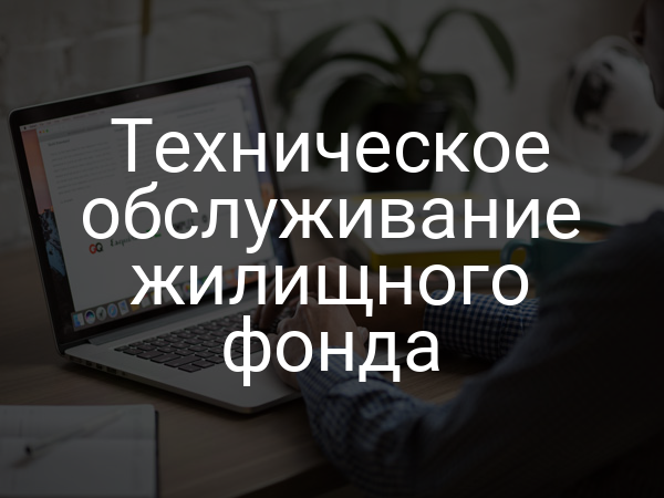 Техническое обслуживание жилищного фонда