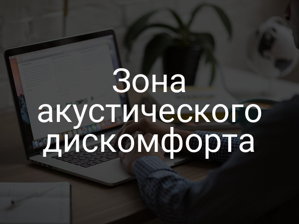 Зона акустического дискомфорта