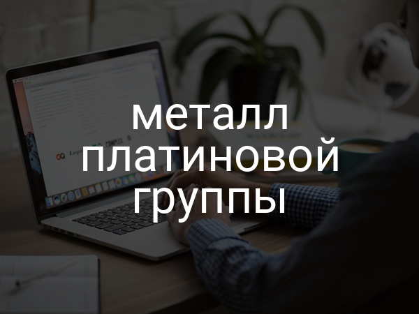 Металл платиновой группы