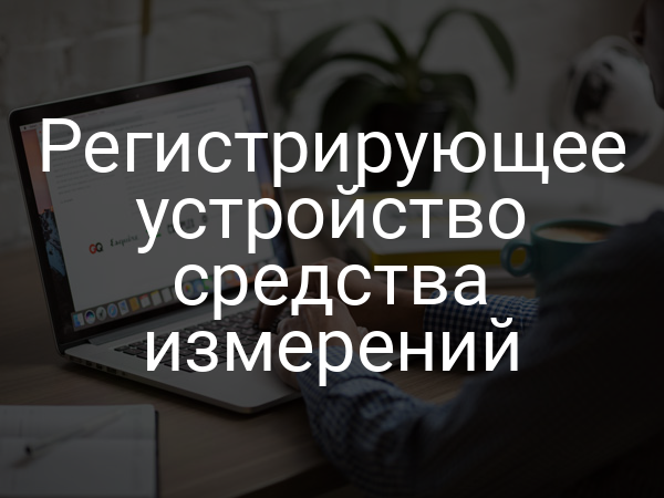 Регистрирующее устройство средства измерений