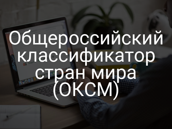 Общероссийский классификатор стран мира (ОКСМ)