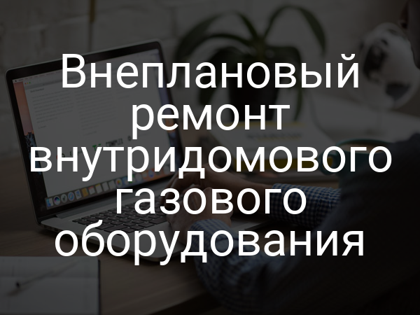 Внеплановый ремонт внутридомового газового оборудования