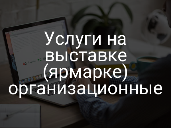 Услуги на выставке (ярмарке) организационные
