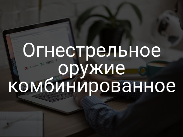 Огнестрельное оружие комбинированное