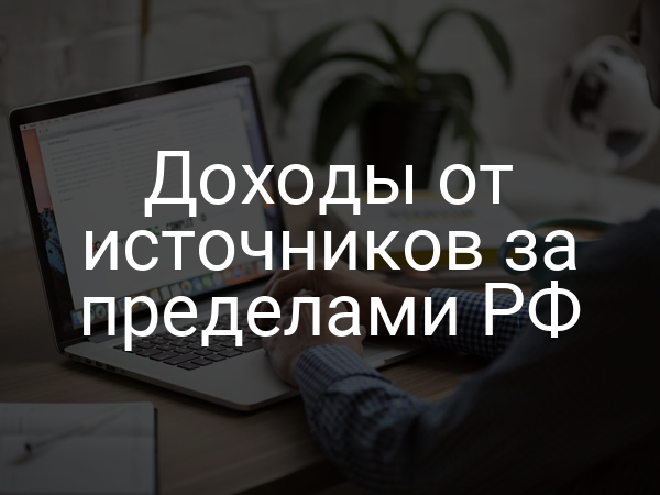 Доходы от источников за пределами РФ
