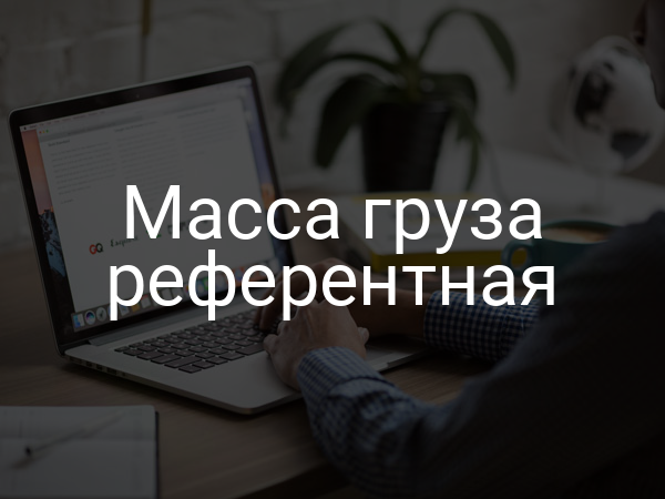 Масса груза референтная