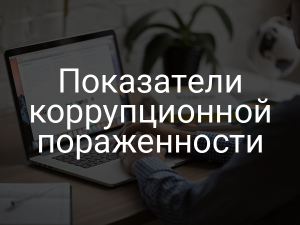 Показатели коррупционной пораженности