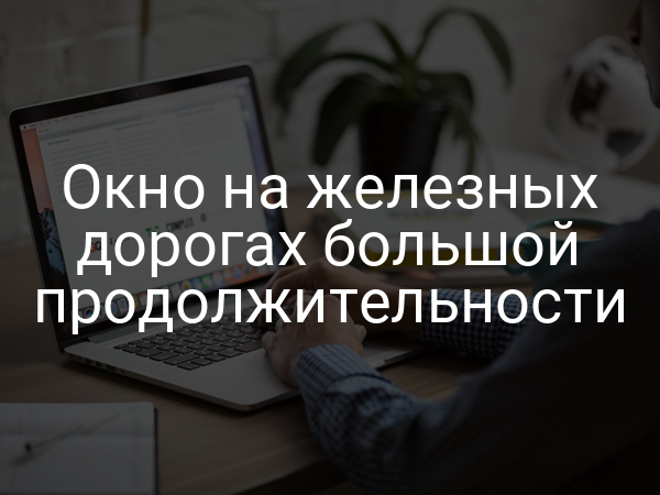 Окно на железных дорогах большой продолжительности