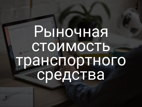 Рыночная стоимость транспортного средства