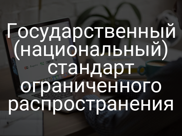 Государственный (национальный) стандарт ограниченного распространения