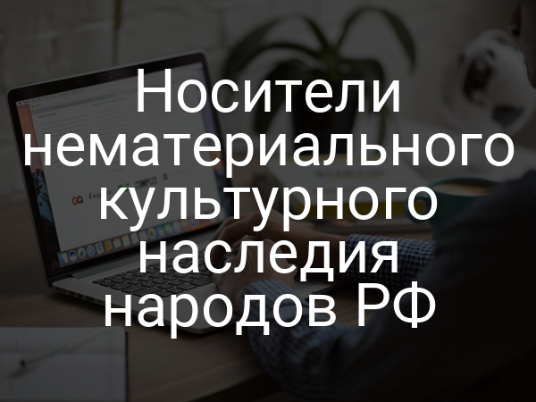 Носители нематериального культурного наследия народов РФ