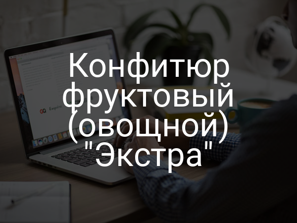 Конфитюр фруктовый (овощной) "Экстра"