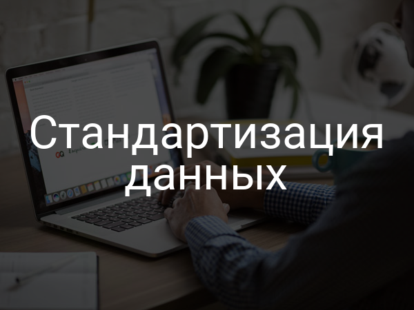 Стандартизация данных