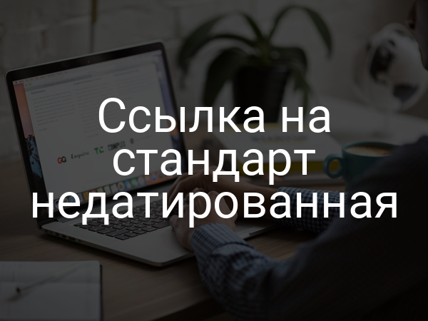 Ссылка на стандарт недатированная