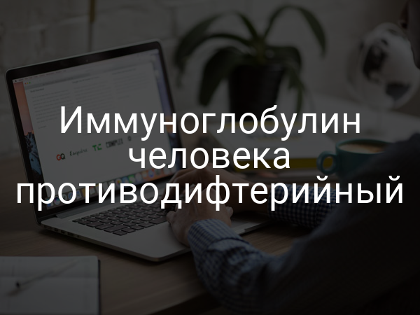 Иммуноглобулин человека противодифтерийный