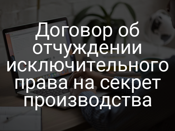 Договор об отчуждении исключительного права на секрет производства