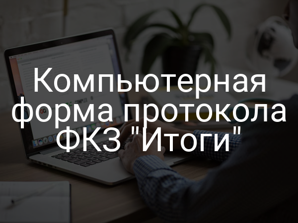 Компьютерная форма протокола ФКЗ "Итоги"