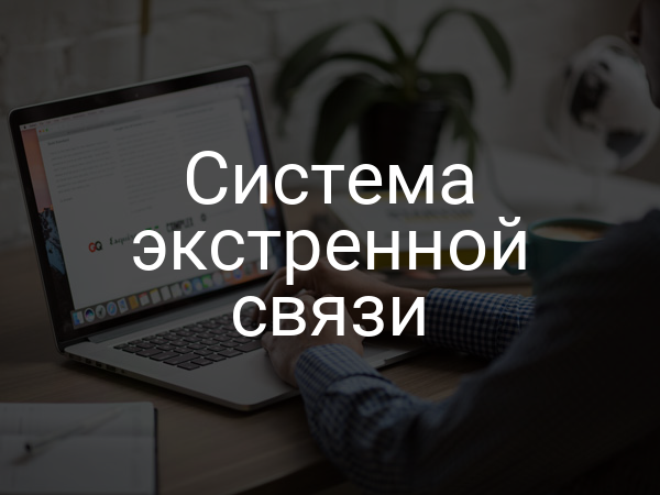 Система экстренной связи