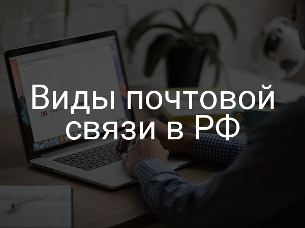 Виды почтовой связи в РФ