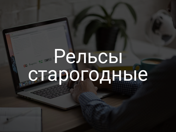Рельсы старогодные