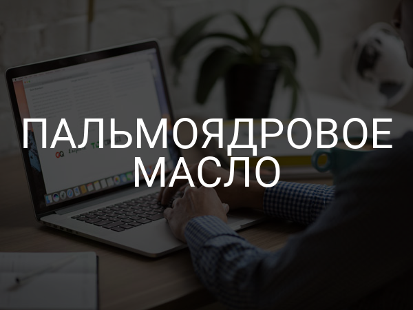 Пальмоядровое масло