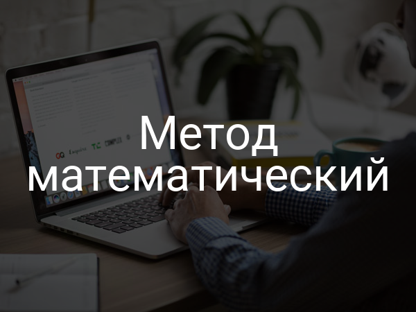 Метод математический