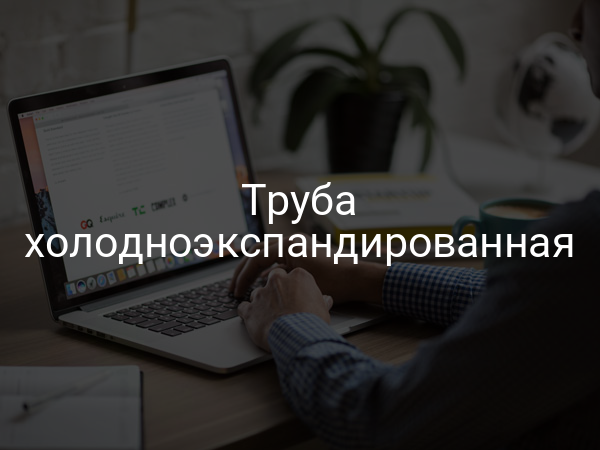 Труба холодноэкспандированная