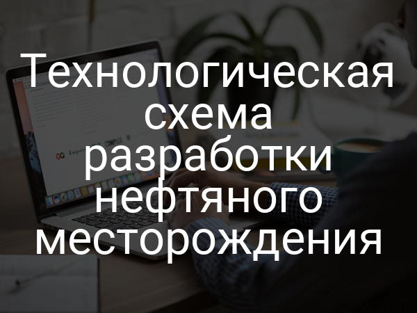 Технологическая схема разработки нефтяного месторождения