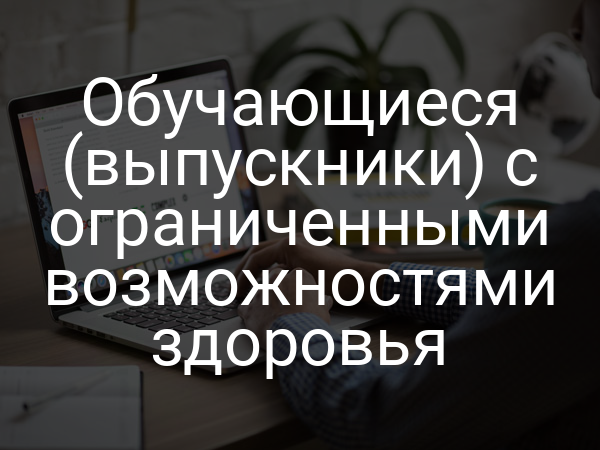Обучающиеся (выпускники) с ограниченными возможностями здоровья