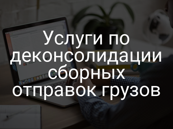 Услуги по деконсолидации сборных отправок грузов