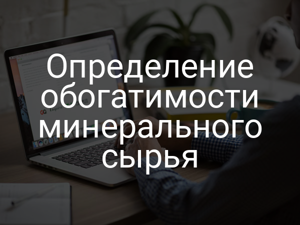 Определение обогатимости минерального сырья