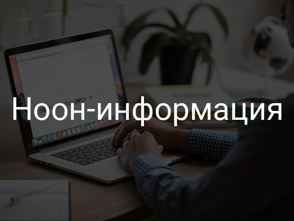Ноон-информация
