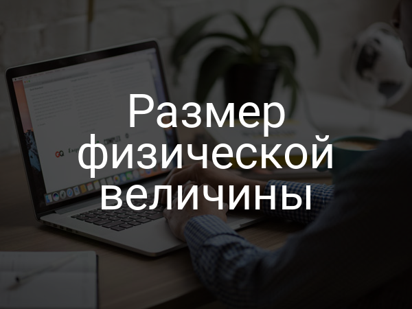 Размер физической величины
