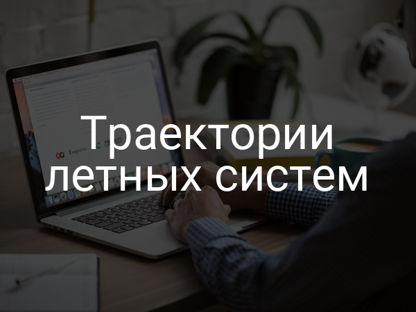 Траектории летных систем