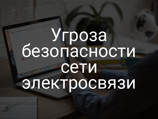 Угроза безопасности сети электросвязи