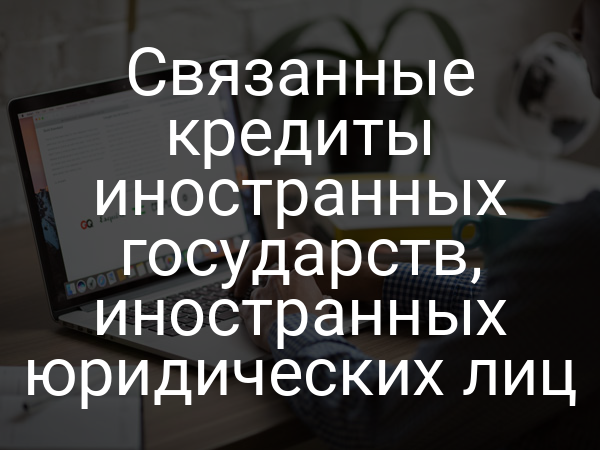 Связанные кредиты иностранных государств, иностранных юридических лиц
