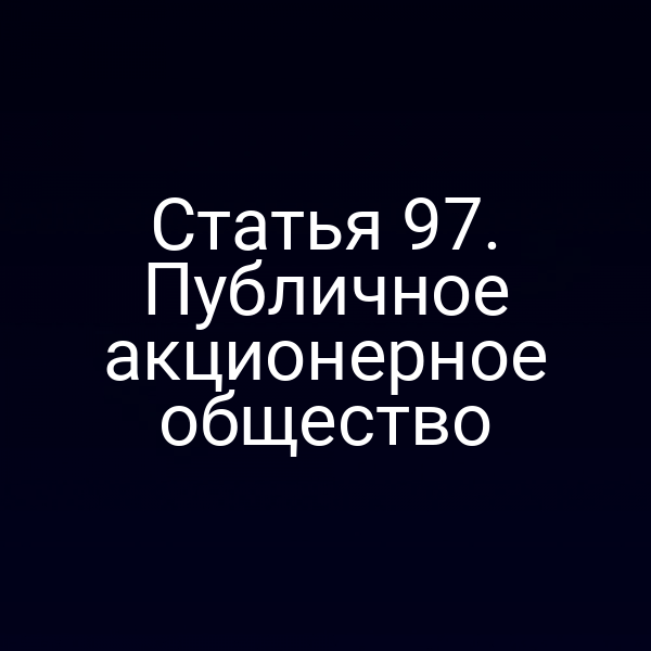Статья 97. Публичное акционерное общество