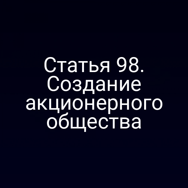 Статья 98. Создание акционерного общества
