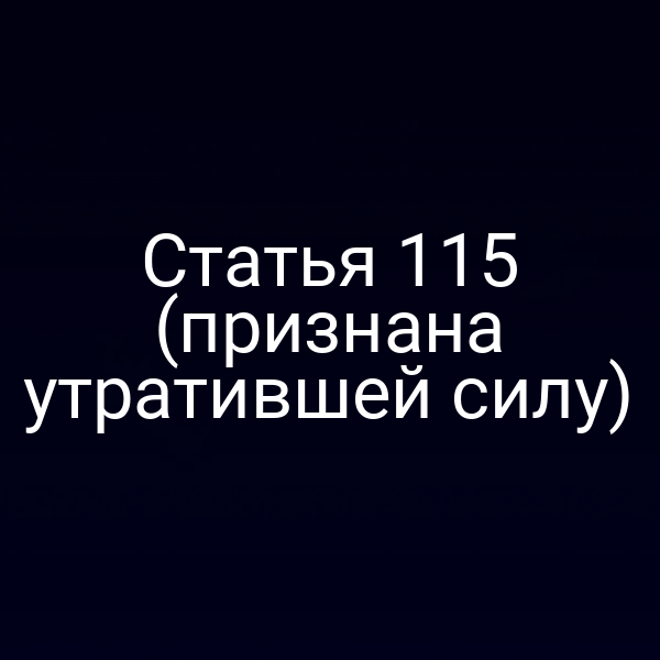 Статья 115 (признана утратившей силу)