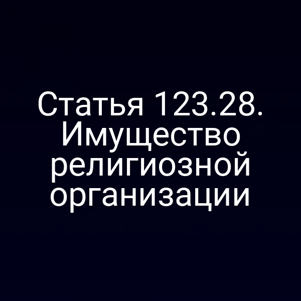 Статья 123.28. Имущество религиозной организации