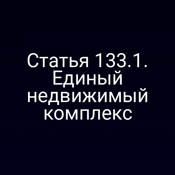 Статья 133.1. Единый недвижимый комплекс