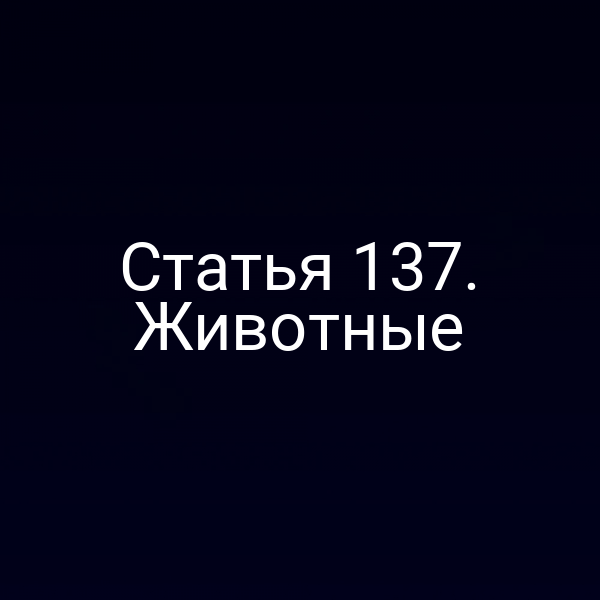 Статья 137. Животные